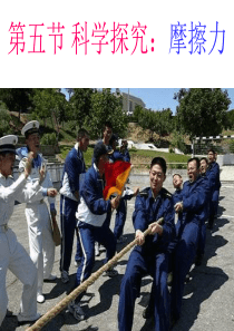 人教版初中九年级物理  科学探究：摩擦力 PPT课件