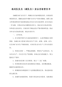 各队队长安全目标责任书