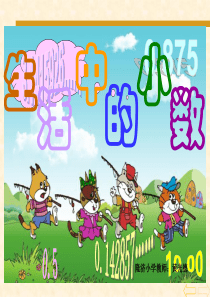 人教版新课标小学数学四年级下册《生活中的小数课件》课件2013