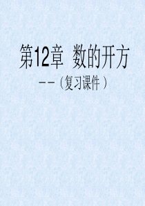 八年级上华东师大版第12章数的开方复习课件