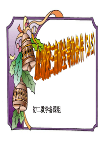 八年级数学三角形全等的条件课件