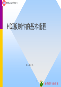 HDI_制作流程