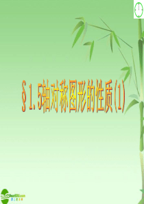 八年级数学上册 1.5轴对称图形的性质1课件 青岛版