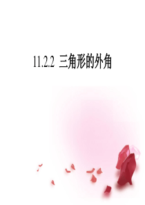 八年级数学上册 11.2.2 三角形的外角课件 (新版)新人教版【课件】
