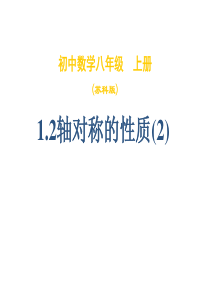 八年级数学轴对称的性质课件2