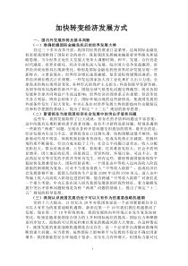 加快转变经济发展方式的两个领导讲话