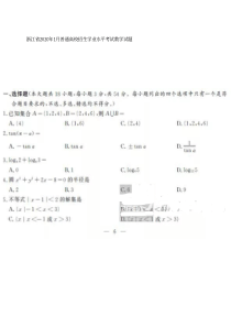 2020年浙江省1月普通高校招生学业水平考试数学试题-PDF版