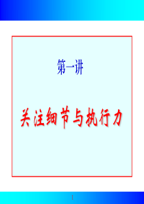 关注细节与执行力