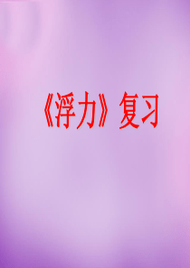 初中物理浮力复习课件