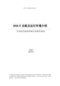 大华综合监控管理平台软件(DSS-T)功能和环境描述(方案用)