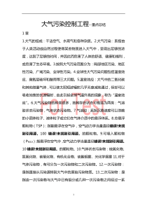 大气污染控制工程-重点总结