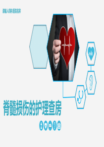 脊髓损伤护理查房-25PPT模板