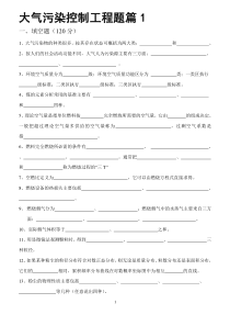大气污染控制工程复习题库(题型分类归纳,题目及答案)