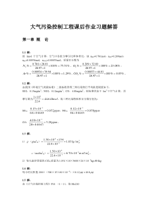 大气污染控制工程第三版课后习题答案(1~8章全)
