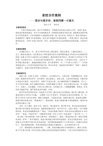 家校合作案例---赏识与爱并存-家校同撑一片蓝天
