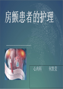 房颤患者的护理最新版本