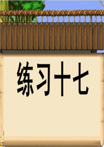 人教版2011小学一年级下册数学练习十七课件