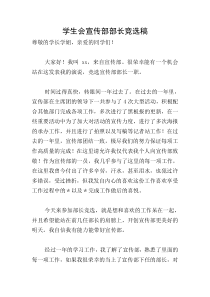 学生会宣传部部长竞选稿
