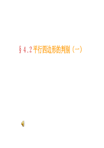 数学：4[1].2平行四边形的判别(1)课件(北师大版八年级上)