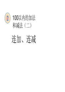 新人教版二年级数学上册：2.3《连加连减加减混合-连加、连减》ppt课件