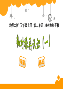 新北师大版五年级数学上册《轴对称再认识一》