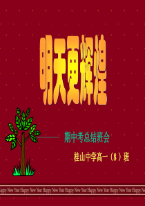 期中考总结班会