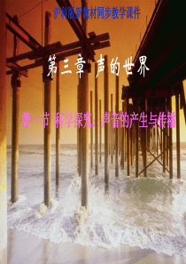 沪科版《3.1科学探究：声音的产生与传播》ppt课件