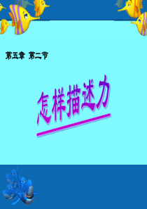 沪科版八年级物理上册《6.2 怎样描述力》ppt课件(2)