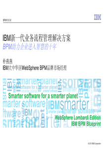 IBM新一代业务流程管理方案