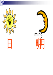最新版人教版一年级语文上册日月明课件共43页