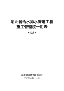 湖北省给水排水管道工程施工管理统一用表