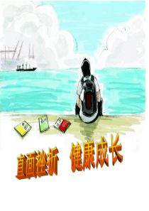 直面挫折,健康成长