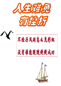 直面挫折