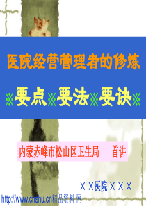 医院经营管理者的修炼