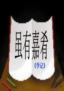 第20课虽有嘉肴公开课