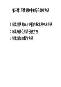 第3章 环境生态规划的技术方法 2018