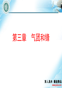 第三章气团和锋