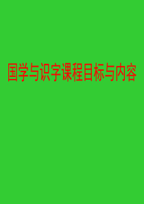 国学与识字课程目标与内容
