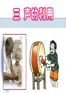 第三节声的利用完整版课件