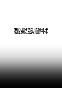 腹股沟疝腹腔镜解剖要点及手术步骤