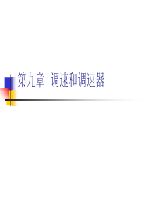 第九章  调速和调速器