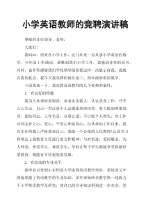 小学英语教师的竞聘演讲稿