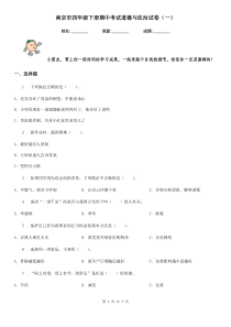南京市四年级下册期中考试道德与法治试卷(一)