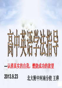 高中英语学法指导(名师公开课)