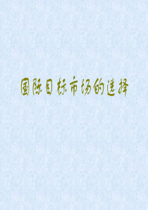 国际目标市场的选择--国际市场定位（PPT 61页）(1)
