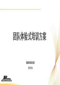 团队体验式培训方案-10级