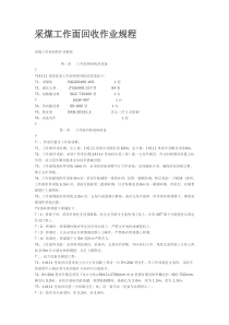 采煤工作面回收作业规程