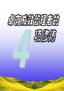 卓有成效管理者的4项修练(ppt99)