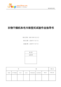电器公司衣物干燥机和毛巾架型式试验作业指导书