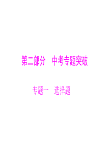 江苏省无锡市滨湖区中学2013年中考物理复习题型指导课件：选择题(2)